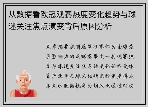 从数据看欧冠观赛热度变化趋势与球迷关注焦点演变背后原因分析