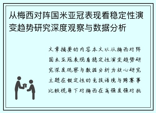 从梅西对阵国米亚冠表现看稳定性演变趋势研究深度观察与数据分析