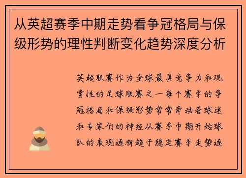 从英超赛季中期走势看争冠格局与保级形势的理性判断变化趋势深度分析