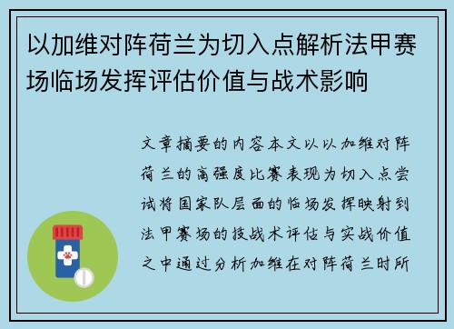 以加维对阵荷兰为切入点解析法甲赛场临场发挥评估价值与战术影响