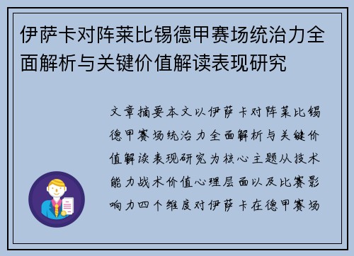 伊萨卡对阵莱比锡德甲赛场统治力全面解析与关键价值解读表现研究