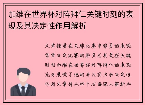 加维在世界杯对阵拜仁关键时刻的表现及其决定性作用解析 加维在世界杯对阵拜仁关键时刻的表现及其决定性作用解析