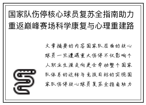 国家队伤停核心球员复苏全指南助力重返巅峰赛场科学康复与心理重建路径解析 国家队伤停核心球员复苏全指南助力重返巅峰赛场科学康复与心理重建路径解析