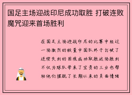 国足主场迎战印尼成功取胜 打破连败魔咒迎来首场胜利