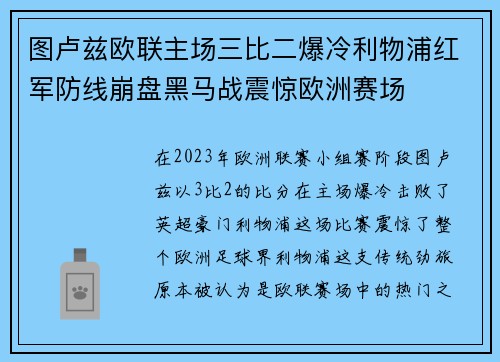图卢兹欧联主场三比二爆冷利物浦红军防线崩盘黑马战震惊欧洲赛场