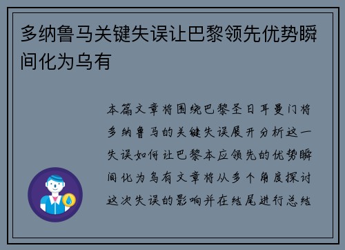 多纳鲁马关键失误让巴黎领先优势瞬间化为乌有