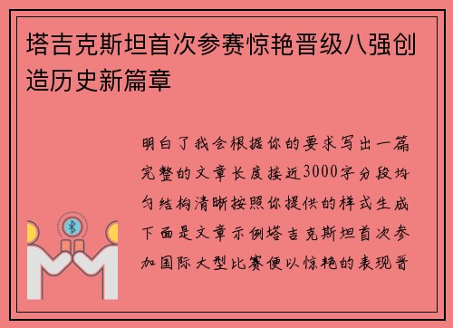 塔吉克斯坦首次参赛惊艳晋级八强创造历史新篇章 塔吉克斯坦首次参赛惊艳晋级八强创造历史新篇章