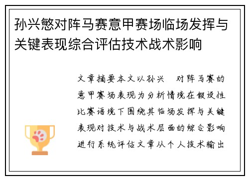 孙兴慜对阵马赛意甲赛场临场发挥与关键表现综合评估技术战术影响 孙兴慜对阵马赛意甲赛场临场发挥与关键表现综合评估技术战术影响