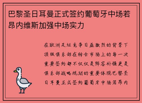 巴黎圣日耳曼正式签约葡萄牙中场若昂内维斯加强中场实力 巴黎圣日耳曼正式签约葡萄牙中场若昂内维斯加强中场实力