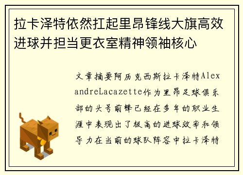 拉卡泽特依然扛起里昂锋线大旗高效进球并担当更衣室精神领袖核心 拉卡泽特依然扛起里昂锋线大旗高效进球并担当更衣室精神领袖核心