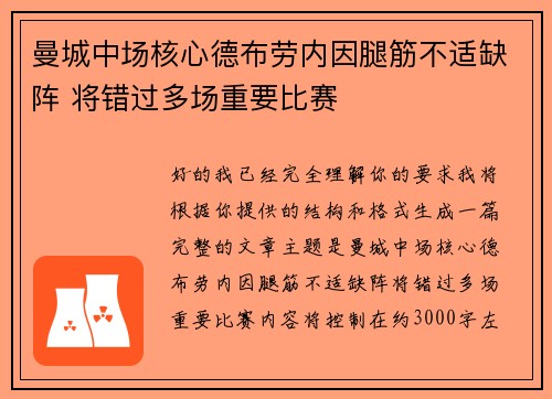 曼城中场核心德布劳内因腿筋不适缺阵 将错过多场重要比赛 曼城中场核心德布劳内因腿筋不适缺阵 将错过多场重要比赛