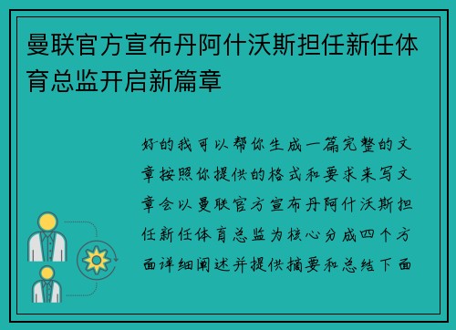 曼联官方宣布丹阿什沃斯担任新任体育总监开启新篇章 曼联官方宣布丹阿什沃斯担任新任体育总监开启新篇章