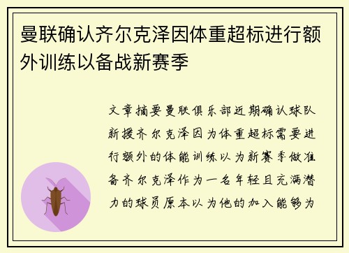 曼联确认齐尔克泽因体重超标进行额外训练以备战新赛季 曼联确认齐尔克泽因体重超标进行额外训练以备战新赛季