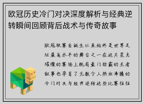 欧冠历史冷门对决深度解析与经典逆转瞬间回顾背后战术与传奇故事