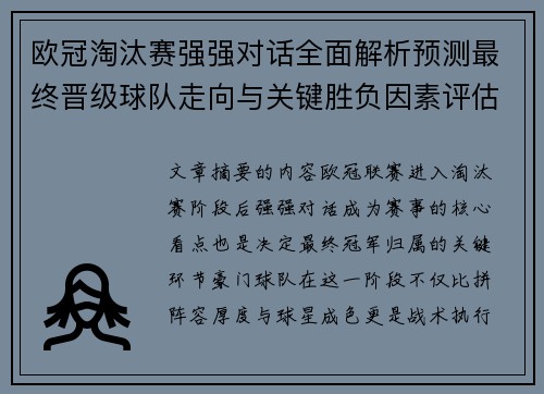 欧冠淘汰赛强强对话全面解析预测最终晋级球队走向与关键胜负因素评估