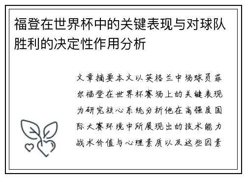 福登在世界杯中的关键表现与对球队胜利的决定性作用分析 福登在世界杯中的关键表现与对球队胜利的决定性作用分析