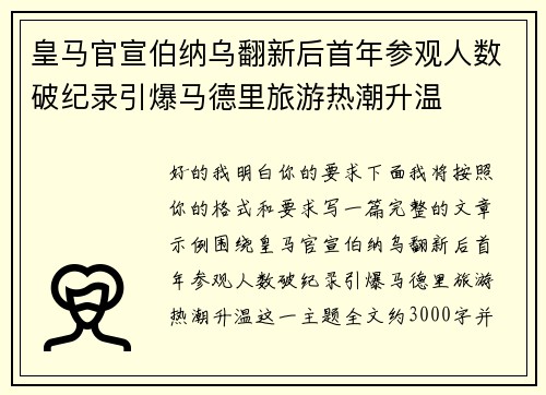 皇马官宣伯纳乌翻新后首年参观人数破纪录引爆马德里旅游热潮升温