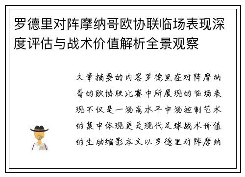 罗德里对阵摩纳哥欧协联临场表现深度评估与战术价值解析全景观察 罗德里对阵摩纳哥欧协联临场表现深度评估与战术价值解析全景观察
