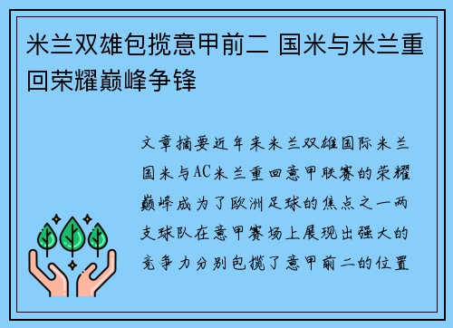 米兰双雄包揽意甲前二 国米与米兰重回荣耀巅峰争锋 米兰双雄包揽意甲前二 国米与米兰重回荣耀巅峰争锋