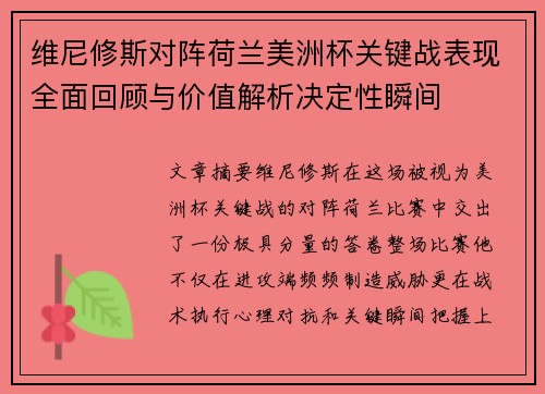 维尼修斯对阵荷兰美洲杯关键战表现全面回顾与价值解析决定性瞬间