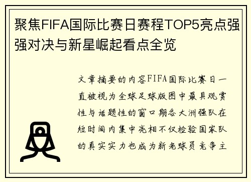 聚焦FIFA国际比赛日赛程TOP5亮点强强对决与新星崛起看点全览 聚焦FIFA国际比赛日赛程TOP5亮点强强对决与新星崛起看点全览