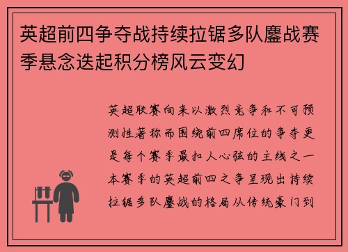 英超前四争夺战持续拉锯多队鏖战赛季悬念迭起积分榜风云变幻 英超前四争夺战持续拉锯多队鏖战赛季悬念迭起积分榜风云变幻