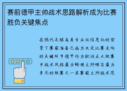 赛前德甲主帅战术思路解析成为比赛胜负关键焦点