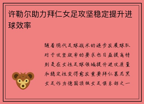 许勒尔助力拜仁女足攻坚稳定提升进球效率 许勒尔助力拜仁女足攻坚稳定提升进球效率