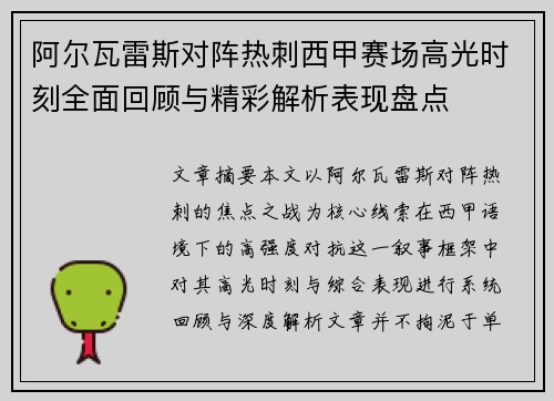 阿尔瓦雷斯对阵热刺西甲赛场高光时刻全面回顾与精彩解析表现盘点