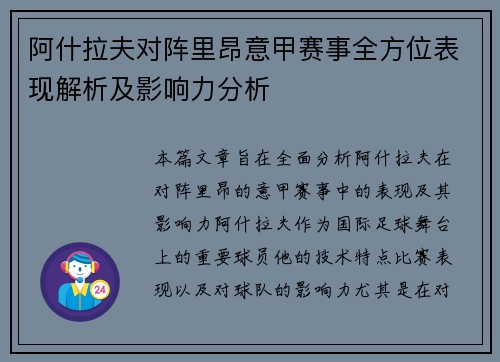 阿什拉夫对阵里昂意甲赛事全方位表现解析及影响力分析