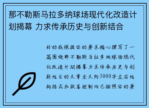 那不勒斯马拉多纳球场现代化改造计划揭幕 力求传承历史与创新结合