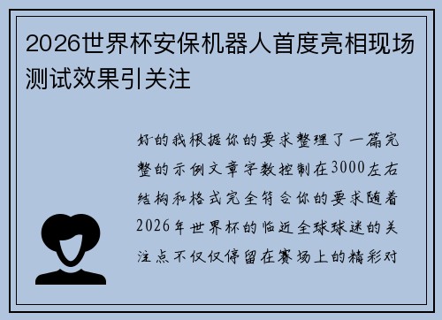 2026世界杯安保机器人首度亮相现场测试效果引关注