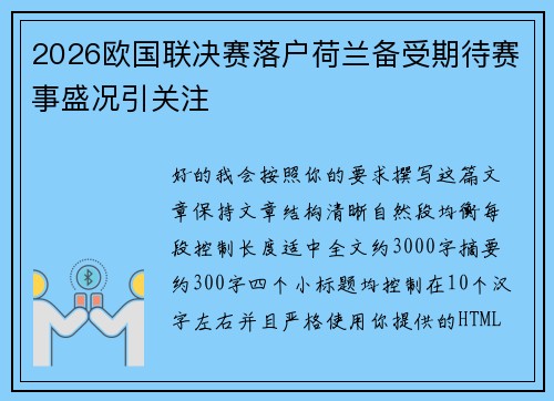 2026欧国联决赛落户荷兰备受期待赛事盛况引关注