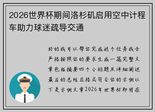 2026世界杯期间洛杉矶启用空中计程车助力球迷疏导交通