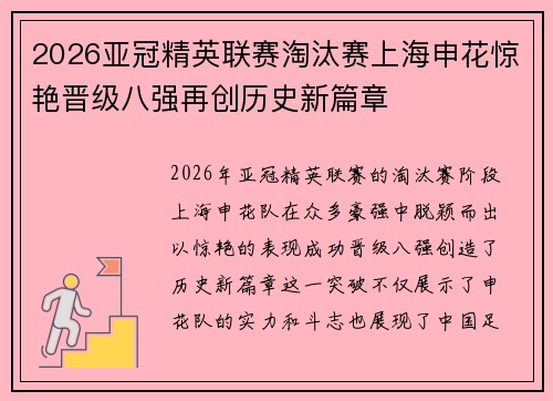2026亚冠精英联赛淘汰赛上海申花惊艳晋级八强再创历史新篇章