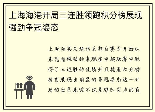 上海海港开局三连胜领跑积分榜展现强劲争冠姿态 上海海港开局三连胜领跑积分榜展现强劲争冠姿态
