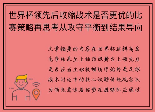 世界杯领先后收缩战术是否更优的比赛策略再思考从攻守平衡到结果导向 世界杯领先后收缩战术是否更优的比赛策略再思考从攻守平衡到结果导向