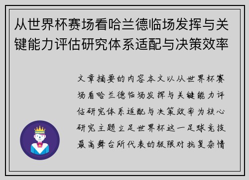 从世界杯赛场看哈兰德临场发挥与关键能力评估研究体系适配与决策效率 从世界杯赛场看哈兰德临场发挥与关键能力评估研究体系适配与决策效率