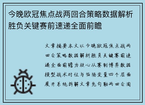 今晚欧冠焦点战两回合策略数据解析胜负关键赛前速递全面前瞻 今晚欧冠焦点战两回合策略数据解析胜负关键赛前速递全面前瞻