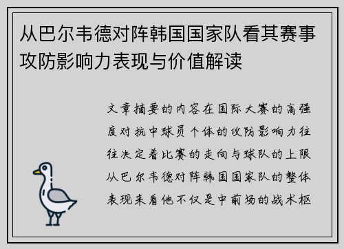 从巴尔韦德对阵韩国国家队看其赛事攻防影响力表现与价值解读