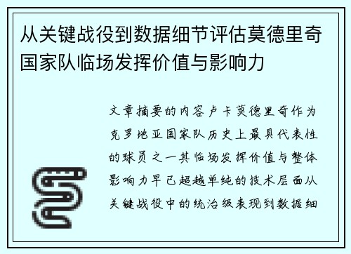 从关键战役到数据细节评估莫德里奇国家队临场发挥价值与影响力 从关键战役到数据细节评估莫德里奇国家队临场发挥价值与影响力