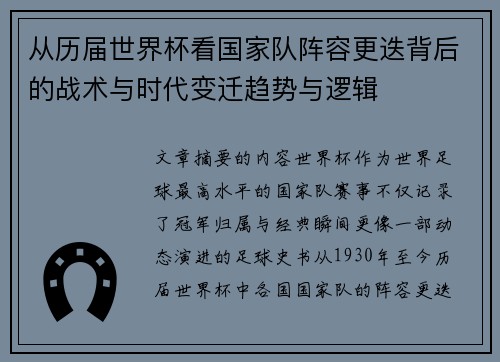 从历届世界杯看国家队阵容更迭背后的战术与时代变迁趋势与逻辑 从历届世界杯看国家队阵容更迭背后的战术与时代变迁趋势与逻辑