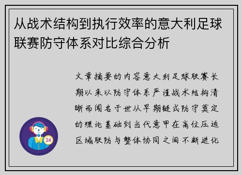从战术结构到执行效率的意大利足球联赛防守体系对比综合分析 从战术结构到执行效率的意大利足球联赛防守体系对比综合分析