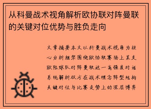 从科曼战术视角解析欧协联对阵曼联的关键对位优势与胜负走向 从科曼战术视角解析欧协联对阵曼联的关键对位优势与胜负走向