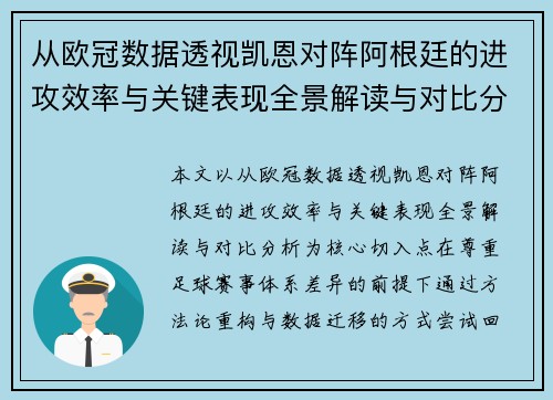 从欧冠数据透视凯恩对阵阿根廷的进攻效率与关键表现全景解读与对比分析 从欧冠数据透视凯恩对阵阿根廷的进攻效率与关键表现全景解读与对比分析