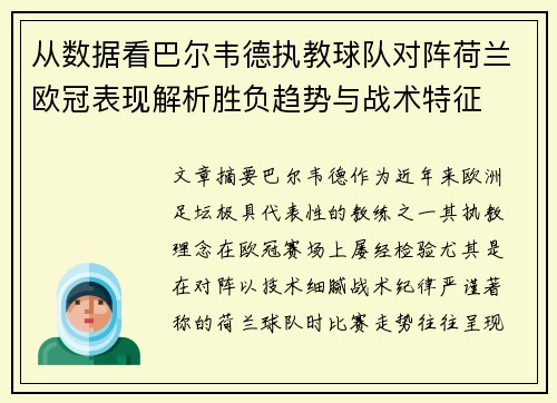 从数据看巴尔韦德执教球队对阵荷兰欧冠表现解析胜负趋势与战术特征
