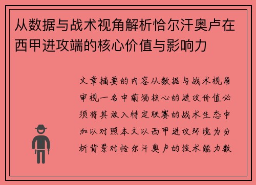 从数据与战术视角解析恰尔汗奥卢在西甲进攻端的核心价值与影响力 从数据与战术视角解析恰尔汗奥卢在西甲进攻端的核心价值与影响力