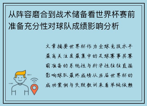 从阵容磨合到战术储备看世界杯赛前准备充分性对球队成绩影响分析