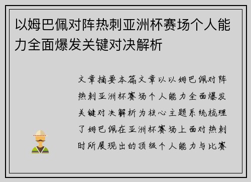以姆巴佩对阵热刺亚洲杯赛场个人能力全面爆发关键对决解析 以姆巴佩对阵热刺亚洲杯赛场个人能力全面爆发关键对决解析