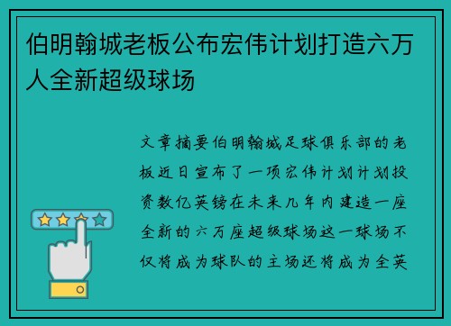 伯明翰城老板公布宏伟计划打造六万人全新超级球场